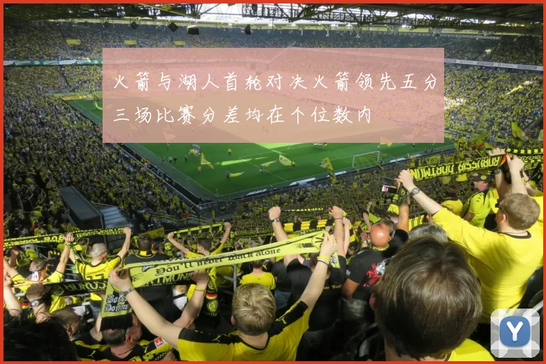 火箭与湖人首轮对决火箭领先五分三场比赛分差均在个位数内
