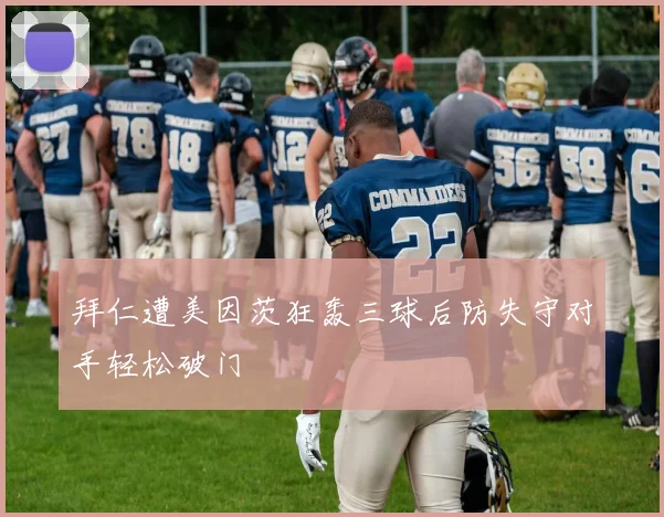 拜仁遭美因茨狂轰三球后防失守对手轻松破门