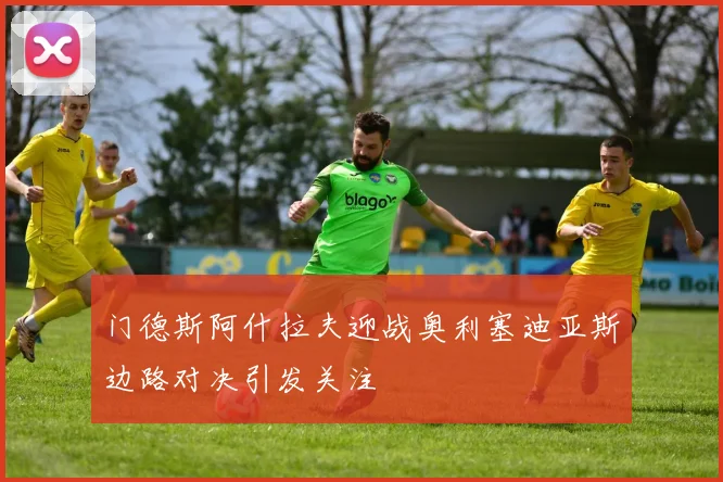 门德斯阿什拉夫迎战奥利塞迪亚斯边路对决引发关注