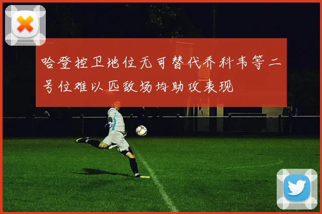 哈登控卫地位无可替代乔科韦等二号位难以匹敌场均助攻表现