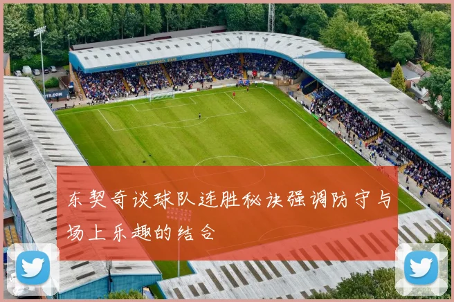 东契奇谈球队连胜秘诀强调防守与场上乐趣的结合