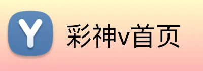 彩神v首页 Logo